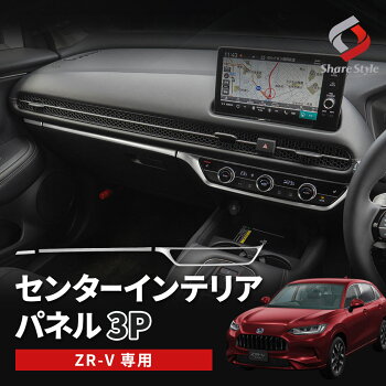 ZR-VRZ3RZ4RZ5RZ6専用センターインテリアパネル3pインテリア内装カスタムパーツドレスアップホンダ