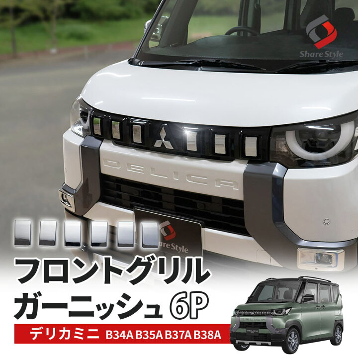 楽天市場】[20%OFFクーポン] デリカミニ フロントグリルガーニッシュ 