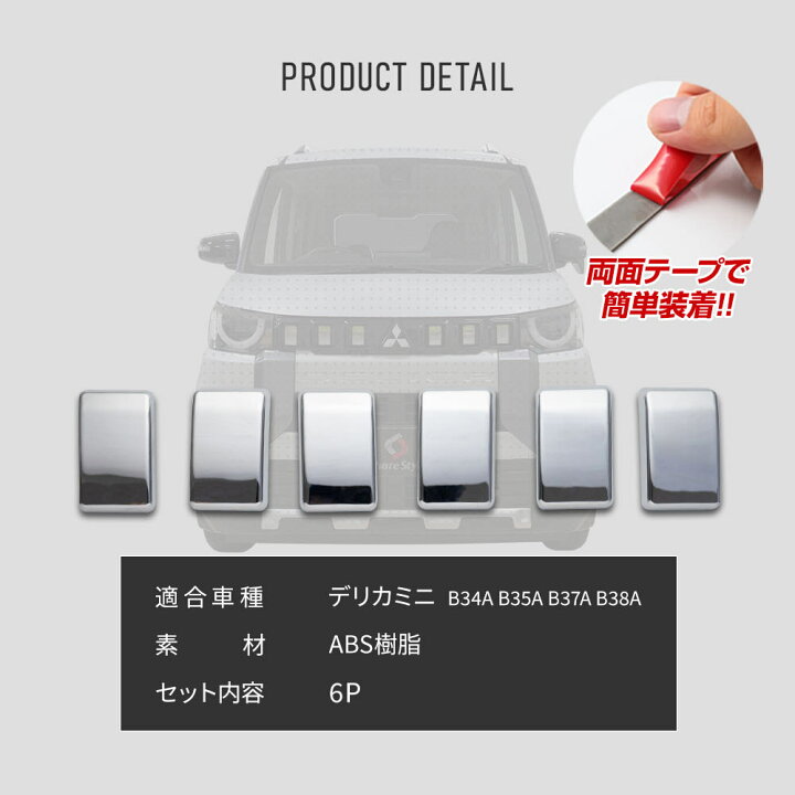 楽天市場】[最大P31倍] デリカミニ フロントグリルガーニッシュ 6p 
