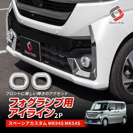 [最大P34倍] スペーシア カスタム MK94S MK54S フォグ ランプ用 アイライン 2P ABS 樹脂 外装 パーツ ドレスアップ エクステリア シルバー スズキ SPACIA Custom SUZUKI
