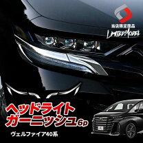 楽天市場】ヴェルファイア 30 ヘッドライト ガーニッシュの通販