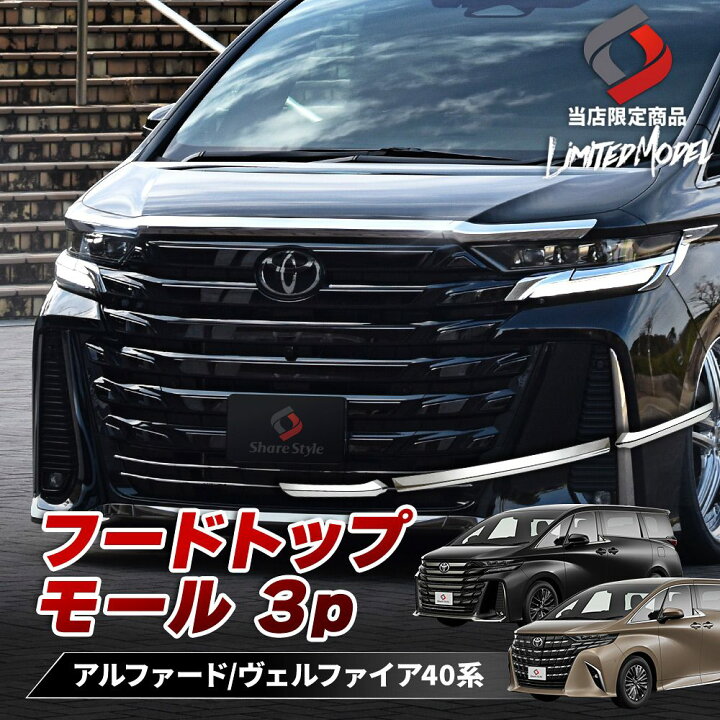 楽天市場】[最大P33.5倍] アルファード ヴェルファイア 40系 フード  