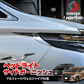 [最大P34倍] 楽天1位獲得 ヴェルファイア 40系 アルファード 40系 ヘッドライトサイドガーニッシュ 2P (当社オリジナル商品) ABS 外装パーツ ドレスアップ カスタム AAHH AGH TAHA 40 トヨタ