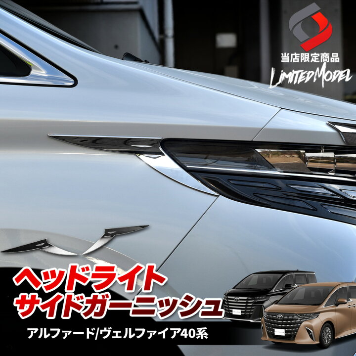 楽天市場】[アフターSALE] ヴェルファイア 40系 アルファード 40系 