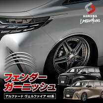 楽天市場】アルファード 30 フェンダーガーニッシュの通販