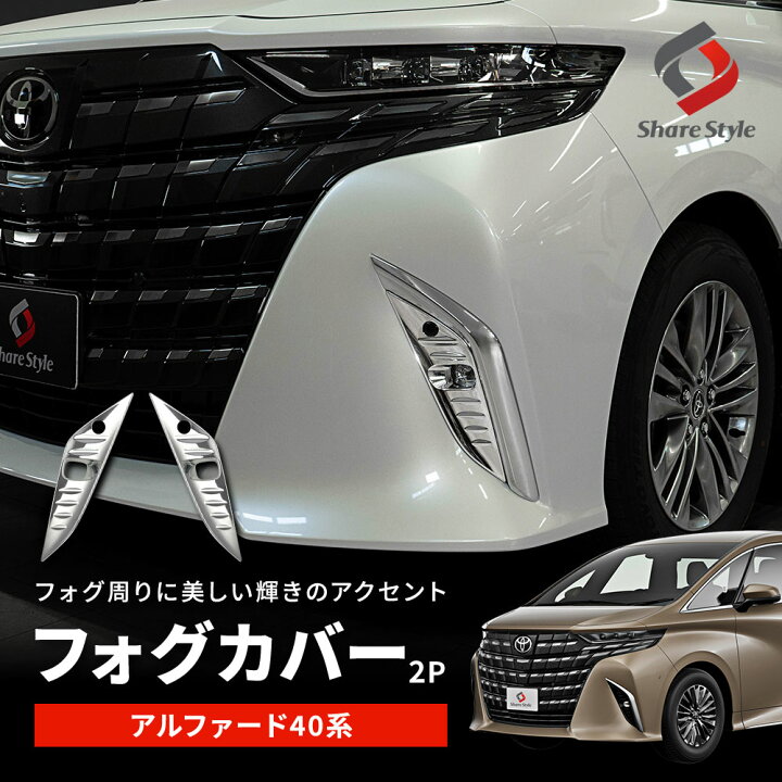 楽天市場】[最大P33.5倍] アルファード 40系 フォグカバー 外装パーツ 