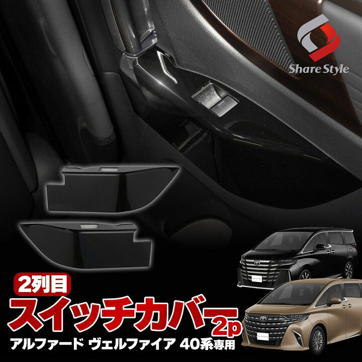 楽天市場】[20%OFF] 40系 アルファード ヴェルファイア 40系 2列目 