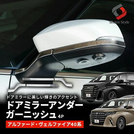 [最大P35倍] アルファード ヴェルファイア 40系 ドアミラーアンダーガーニッシュ 4p パーツ アクセサリー カスタム ドレスアップ 外装 メッキ加工 トヨタ