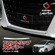 [最大P33.5倍] アルファード 40系 フロントリップスポイラー (当社オリジナル商品) パーツ アクセサリー …