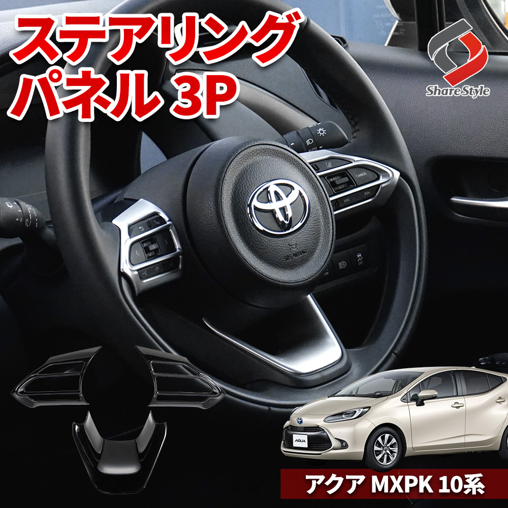  アクア MXPK 10系 専用 ステアリングパネル 3p ABS 車内 パーツ ドレスアップ 内装 新型アクア AQUA トヨタ
