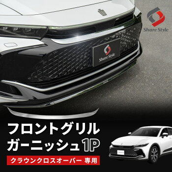 クラウンクロスオーバー専用フロントグリルガーニッシュ1pフロントトリム外装ドレスアップカスタムパーツABS樹脂トヨタ