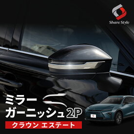 [10%OFF] クラウンエステート ミラーガーニッシュ 2p ウィンカーリム AZSH39W AZSH38W 外装 ドレスアップ カスタム パーツ ABS樹脂 シルバー カーパーツ トヨタ [afs]