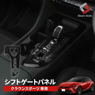 [期間中5%OFF] クラウン スポーツ シフトゲートパネル ドレスアップ カスタム インテリアパネル 内装パー…