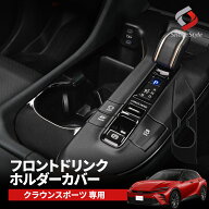 [期間中5%OFF] クラウン スポーツ ドリンクホルダーカバー フロント 1P インテリアパネル 内装パーツ シ…