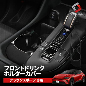 【予約販売 7月中旬入荷予定】 クラウン スポーツ 専用 ドリンクホルダーカバー フロント 1P インテリアパネル 内装パーツ ドレスアップ アクセサリー トヨタ