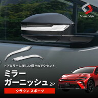 [期間中5%OFF] クラウン スポーツ ミラーガーニッシュ 2p ウィンカーリム 外装 ドレスアップ カスタム シ…