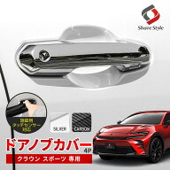 [20%OFFクーポン] クラウンスポーツ ドアノブカバー ドアハンドル シルバー カーボン キズ防止 傷防止 パ…