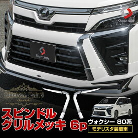 【最大P33倍★お買い物マラソン】 ヴォクシー 80系 後期 モデリスタ装着車 専用 スピンドルグリルメッキ 6p (当社オリジナル商品) ZSグレード 外装 ドレスアップ パーツ カスタム ABS樹脂 メッキ加工 シルバー VOXY トヨタ