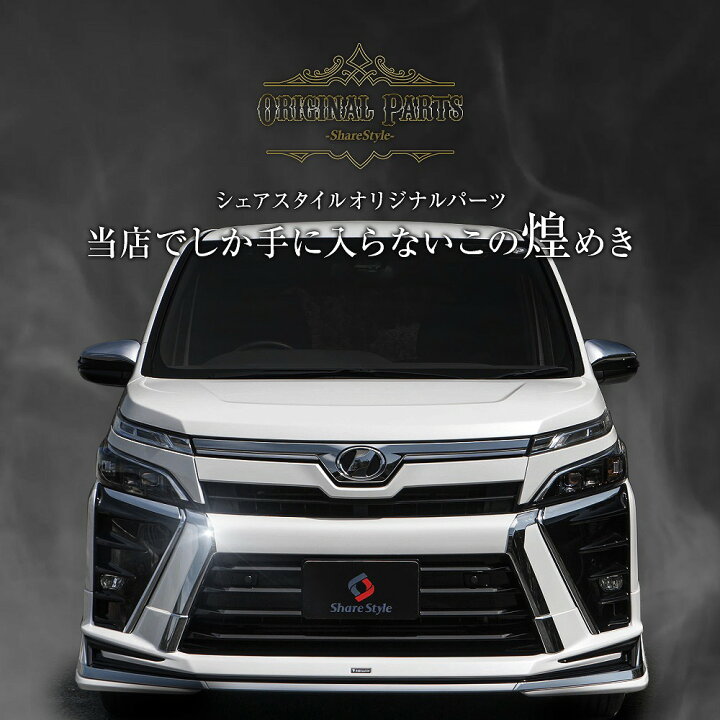 楽天市場】[最大P31倍] ヴォクシー 80系 後期 モデリスタ装着車 