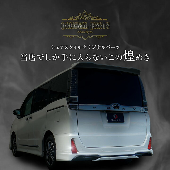 楽天市場】[最大P33.5倍] ヴォクシー 80系 後期 モデリスタ装着車 リア 