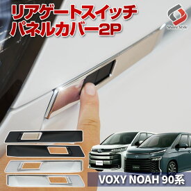 [最大P35倍] ノア ヴォクシー 90系 リアゲート スイッチ パネル カバー 2P パワーバックドアスイッチ ボタン テールゲート パーツ アクセサリー カスタム ドレスアップ ABS樹脂製 トヨタ