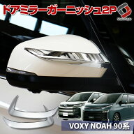 [10%OFF] ノア ヴォクシー 90系 ドアミラー ガーニッシュ 2p メッキ ウィンカーリム パーツ アクセサリー…