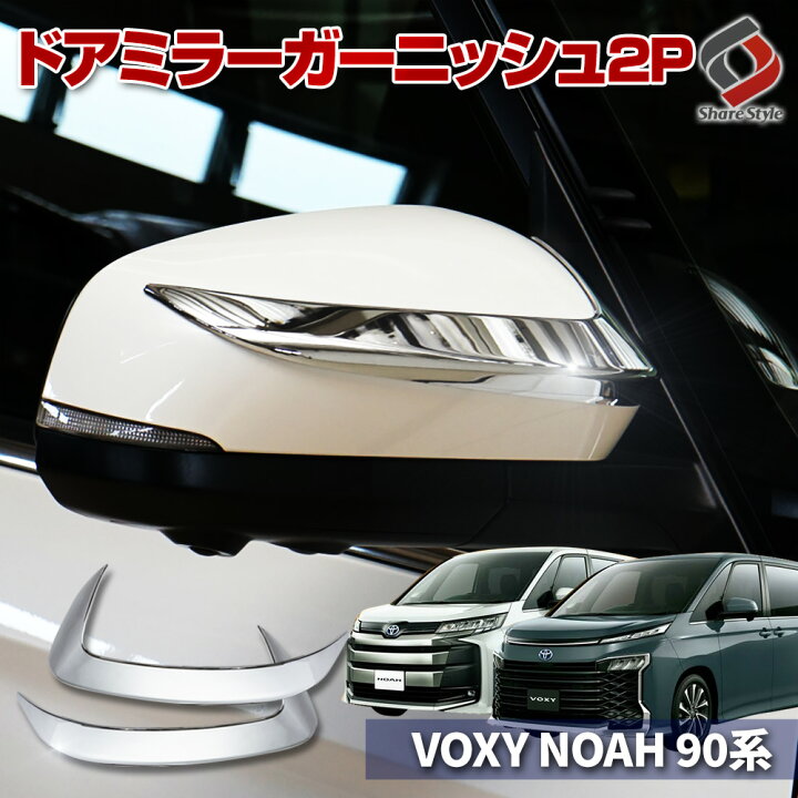 楽天市場】【お買い物マラソン☆最大48倍】 ノア ヴォクシー 90系 専用 ドアミラー ガーニッシュ 2p メッキ ウィンカーリム パーツ アクセサリー カスタムパーツ ドレスアップ ABS樹脂製 メッキ加工 トヨタ : シェアスタイル LED HID の老舗 楽天市場】【お買い物マラソン☆最大48倍】 ノア ヴォクシー 90系 専用 ドアミラー ガーニッシュ 2p メッキ ウィンカーリム パーツ アクセサリー カスタムパーツ ドレスアップ ABS樹脂製 メッキ加工 トヨタ : シェアスタイル LED HID の老舗