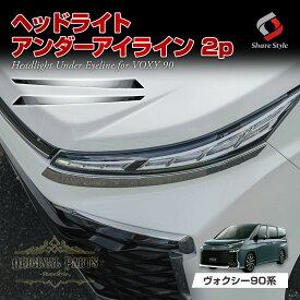 ヴォクシー 90系 ヘッドライトアンダーアイライン 2p （当社オリジナル商品） パーツ アクセサリー カスタムパーツ ドレスアップ ABS樹脂製 メッキ加工 トヨタ