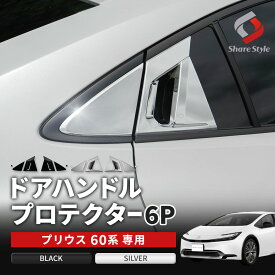 [最大P35倍] プリウス 60系 ドアハンドルプロテクター 6p リア用 ピアノブラック シルバー 外装 アクセサリー カスタム ドレスアップ パーツ トヨタ