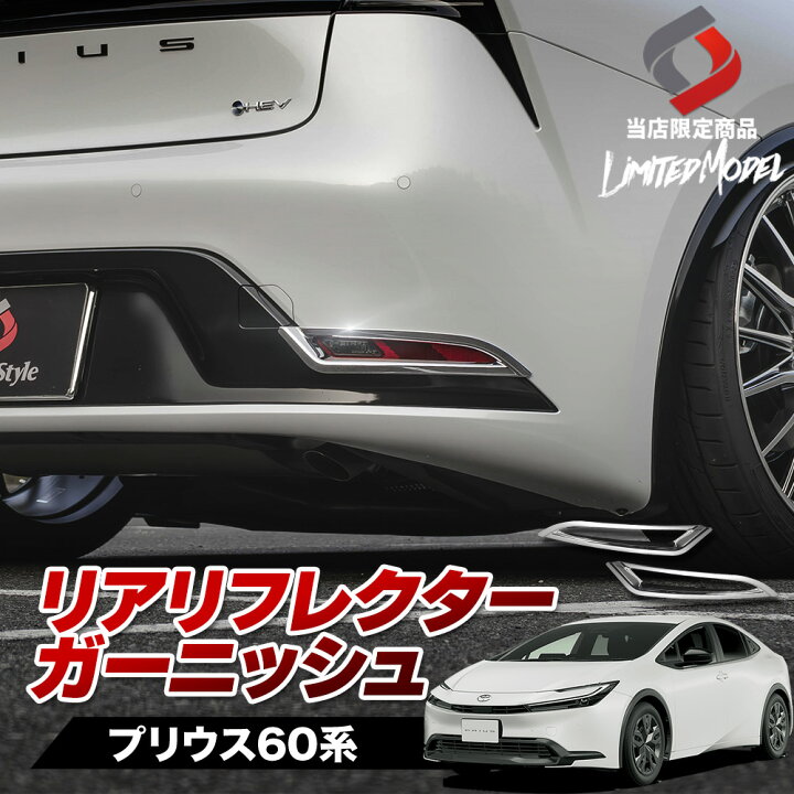 楽天市場】[20%OFFクーポン] プリウス 60系 リアリフレクター 
