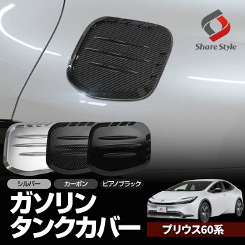 プリウス60系専用ガソリンタンクカバー1pガソリン車専用ABS樹脂シルバーカーボンピアノブラックフューエルリッド給油口パーツ外装エクステリアドレスアップトヨタ