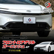 楽天1位3冠 プリウス 60系 フロント ロア グリル ガーニッシュ 4p (当社オリジナル商品) カスタム ピアノ…