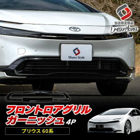 楽天1位獲得 プリウス 60系 フロント ロア グリル ガーニッシュ 4p (当社オリジナル商品) カスタム ピアノブラック エアロ 高級感 ABS樹脂 パーツ 外装 エクステリア ドレスアップ MXWH ZVW トヨタ TOYOTA PRIUS