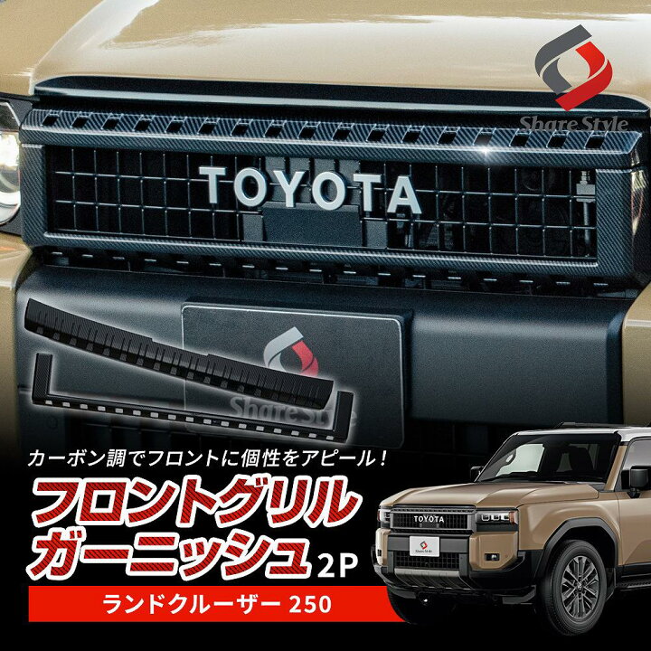 楽天市場】ランクル 250 フロントグリル ガーニッシュ カーボン柄 2p 