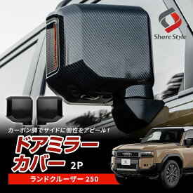 [10%OFF] ランクル 250 ドアミラーカバー カーボン柄 2p ランドクルーザー 250 カーボン調 サイドミラー 高級感 ABS樹脂 ドレスアップ パーツ カスタム 外装 エクステリア トヨタ [afs]