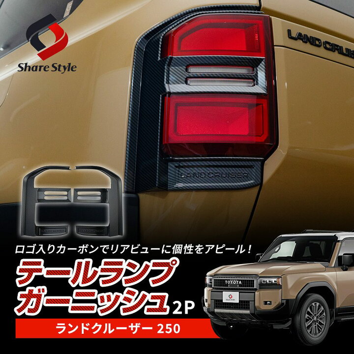 楽天市場】ランクル 250 テールランプ ガーニッシュ カーボン柄 2p 