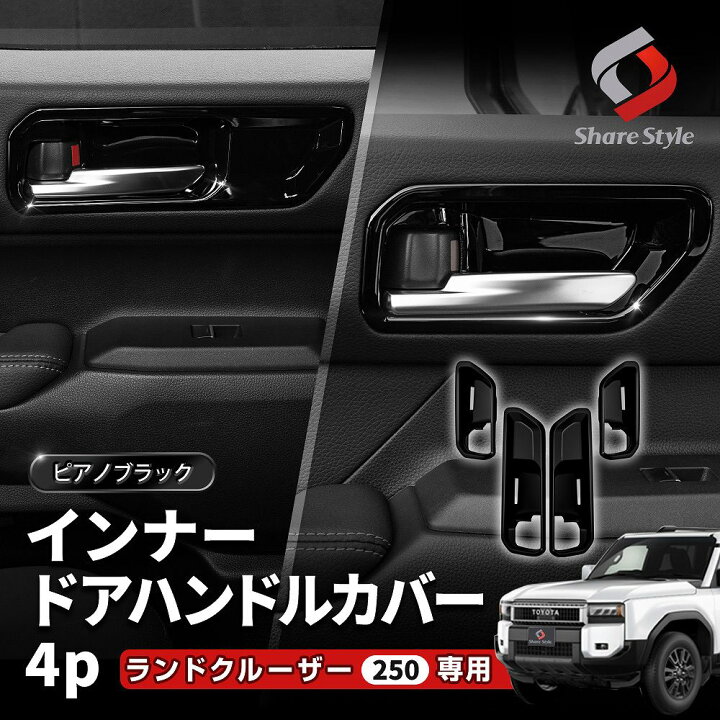 楽天市場】ランクル 250 インナー ドア ハンドル カバー ピアノ 