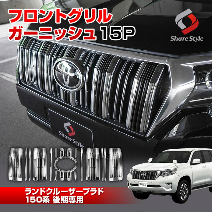 楽天市場】[20%OFFクーポン] ランドクルーザープラド150系 後期 