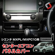 [期間中5%OFF] シエンタ MXPL MXPC 10系 センターエアコンパネルカバー ピアノブラック 内装 インテリア …