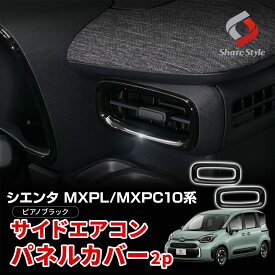 [最大P33.5倍] シエンタ MXPL MXPC 10系 サイド エアコンパネルカバー 2p ピアノブラック 内装 インテリアパネル 高級感アップ シェアスタイル SIENTA ABS樹脂 トヨタ