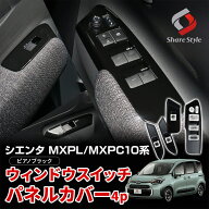[期間中5%OFF] シエンタ MXPL MXPC 10系 ウィンドウスイッチパネルカバー 4p ピアノブラック 内装 インテ…