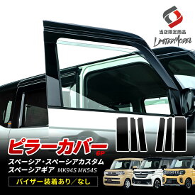 [最大P33.5倍] スペーシア スペーシアカスタム スペーシアギア ピラーカバー 6p (当社オリジナル商品) 外装パーツ サイド 傷防止 保護 外装 ドレスアップ カスタム パーツ SPACIA シェアスタイル MK94S MK54S スズキ