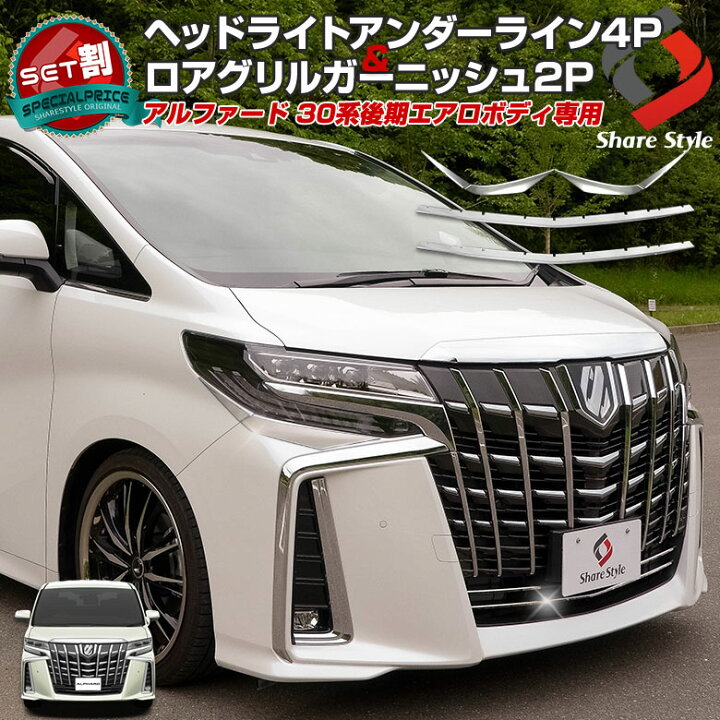 楽天市場】アルファード 30系 後期 エアロボディ (メッキパーツ 