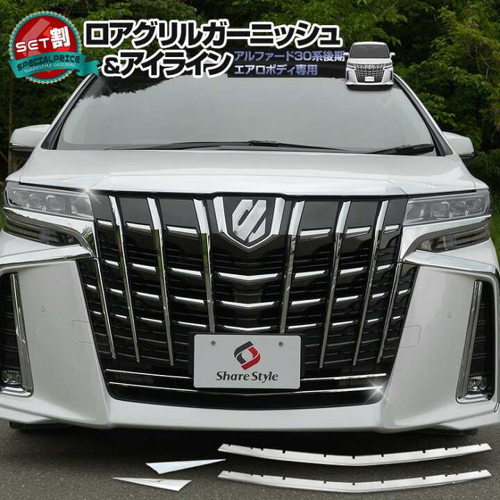 楽天市場】アルファード 30系 後期 エアロボディ (メッキパーツ 