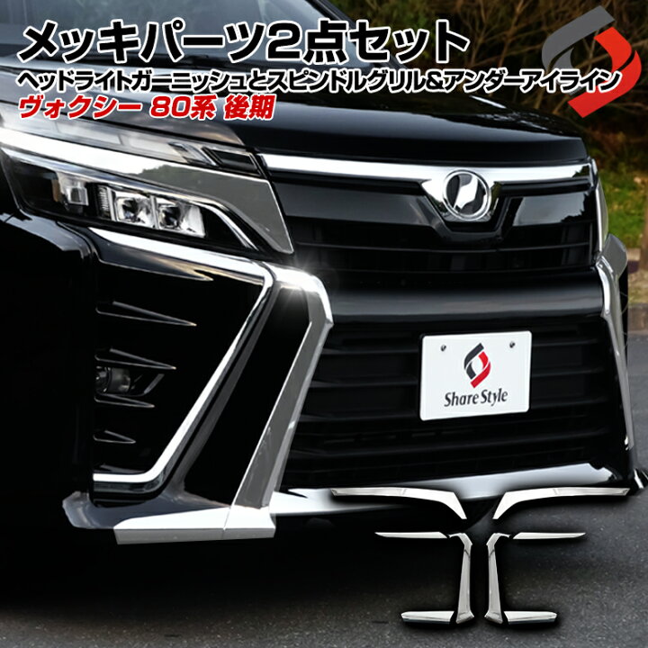 楽天市場】[最大P31倍] ヴォクシー 80系 後期 (メッキパーツまとめ買い 