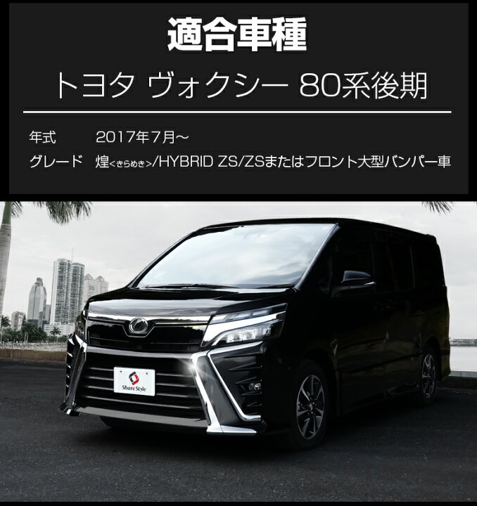 楽天市場】ヴォクシー 80系 後期 (メッキパーツまとめ買いセット 