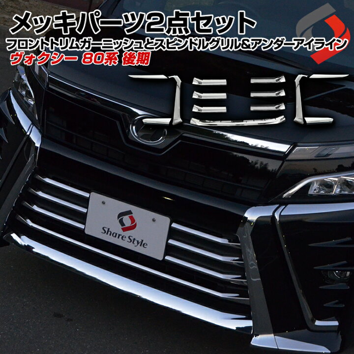 楽天市場 ヴォクシー 80系 後期 メッキパーツまとめ買いセット フロントトリムガーニッシュ 7p スピンドルグリル アンダーアイライン 6p 8 3 パーツ アクセサリー カスタムパーツ ドレスアップ モデリスタ装着車適合不可 シェアスタイル Led Hid の老舗 楽天市場 ヴォクシー 80系 後期 メッキパーツまとめ買いセット フロントトリムガーニッシュ 7p スピンドルグリル アンダーアイライン 6p 8 3 パーツ アクセサリー カスタムパーツ ドレスアップ モデリスタ装着車適合不可 シェアスタイル Led Hid の老舗