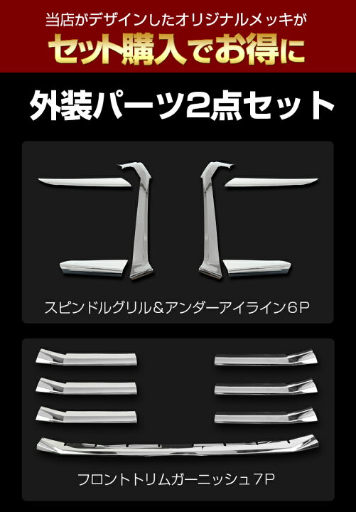 楽天市場】ヴォクシー 80系 後期 (メッキパーツまとめ買いセット 