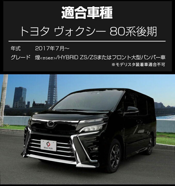 楽天市場】ヴォクシー 80系 後期 (メッキパーツまとめ買いセット 