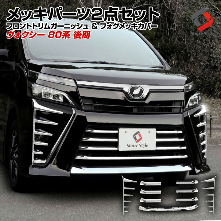 楽天市場 ヴォクシー 80系 後期 メッキパーツまとめ買いセット フロントトリムガーニッシュ 7p フォグメッキカバー 8p 8 2 パーツ アクセサリー カスタムパーツ ドレスアップ 車検対応 モデリスタ装着車適合不可 シェアスタイル Led Hid の老舗